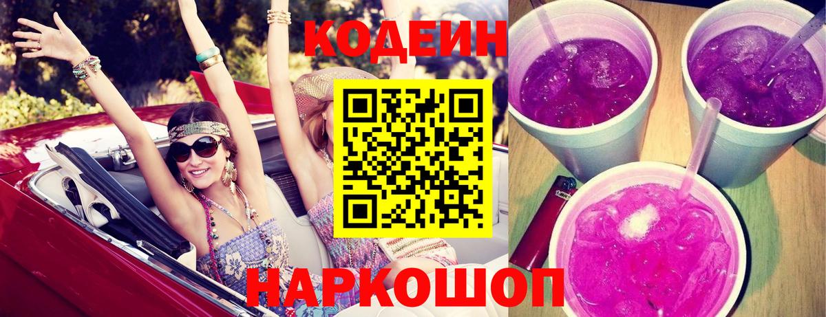 Камышин  Codein Purple Drank  Кодеиновый сироп Lean Purple Drank  Вход с VPN 