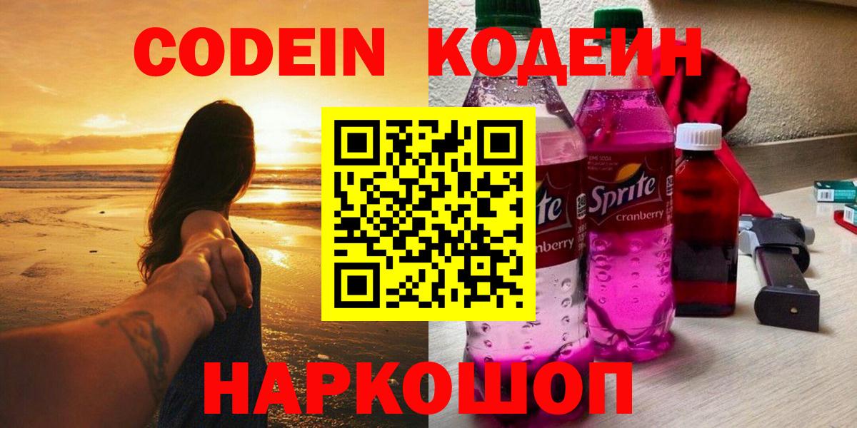 Codein Purple Drank Камышин
